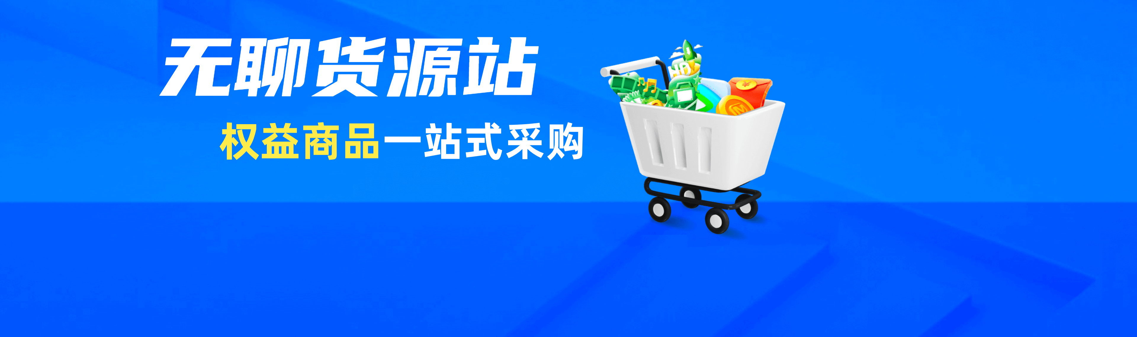 无聊货源站-客户引导页-便民铺服务
